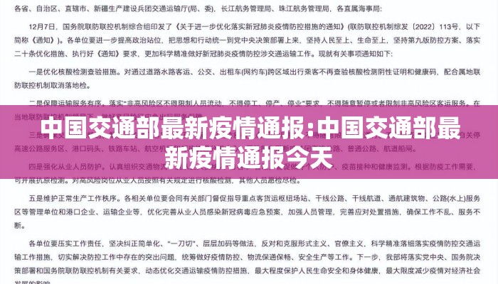 中国交通部最新疫情通报:中国交通部最新疫情通报今天