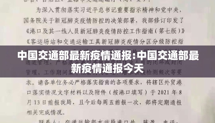 中国交通部最新疫情通报:中国交通部最新疫情通报今天