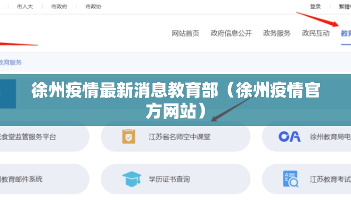 徐州疫情最新消息教育部（徐州疫情官方网站）