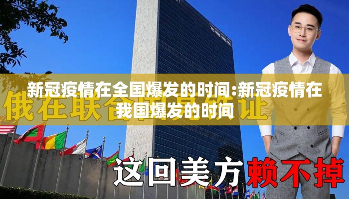 新冠疫情在全国爆发的时间:新冠疫情在我国爆发的时间