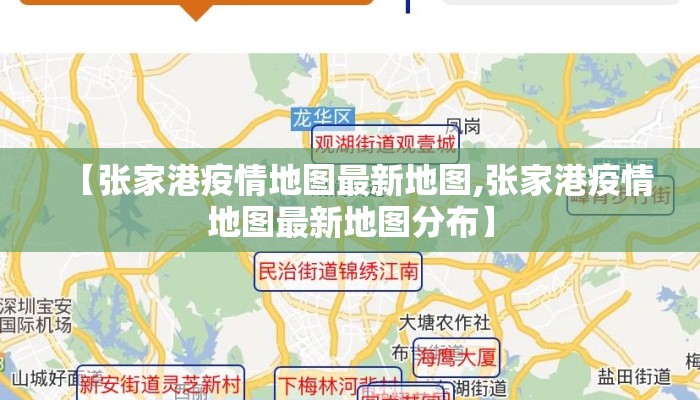 【张家港疫情地图最新地图,张家港疫情地图最新地图分布】