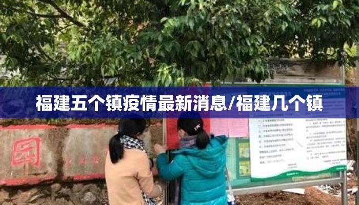 福建五个镇疫情最新消息/福建几个镇
