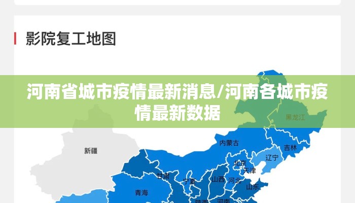 河南省城市疫情最新消息/河南各城市疫情最新数据