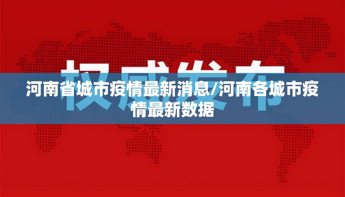 河南省城市疫情最新消息/河南各城市疫情最新数据