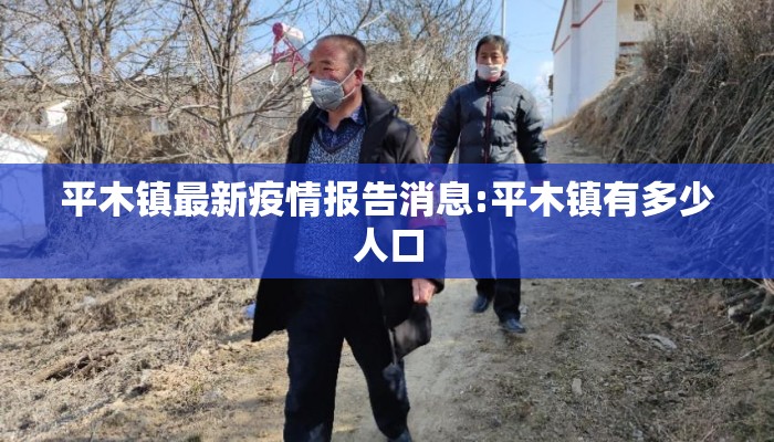 平木镇最新疫情报告消息:平木镇有多少人口