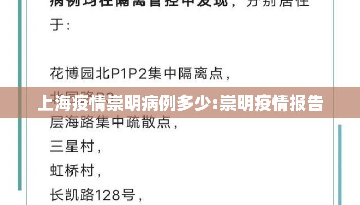 上海疫情崇明病例多少:崇明疫情报告