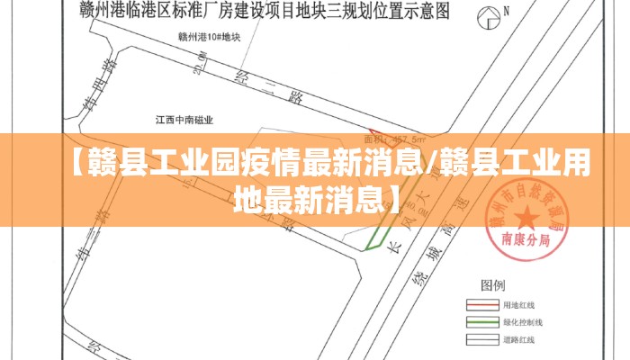 【赣县工业园疫情最新消息/赣县工业用地最新消息】