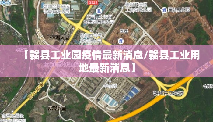 【赣县工业园疫情最新消息/赣县工业用地最新消息】