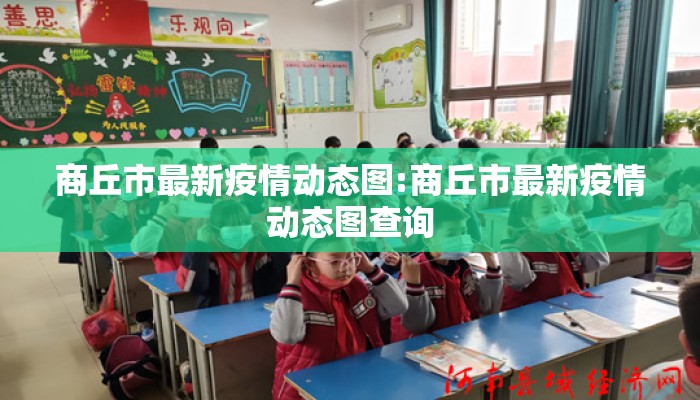 商丘市最新疫情动态图:商丘市最新疫情动态图查询