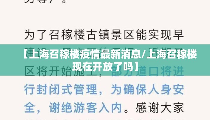 【上海召稼楼疫情最新消息/上海召稼楼现在开放了吗】