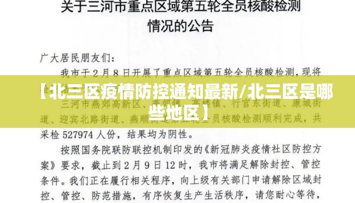 【北三区疫情防控通知最新/北三区是哪些地区】
