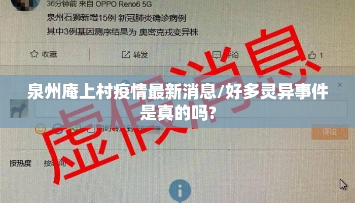泉州庵上村疫情最新消息/好多灵异事件是真的吗?