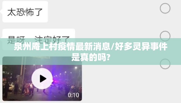 泉州庵上村疫情最新消息/好多灵异事件是真的吗?