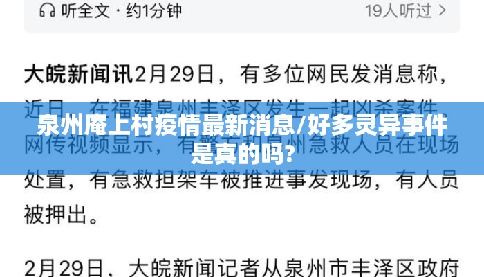 泉州庵上村疫情最新消息/好多灵异事件是真的吗?