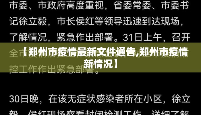 【郑州市疫情最新文件通告,郑州市疫情新情况】