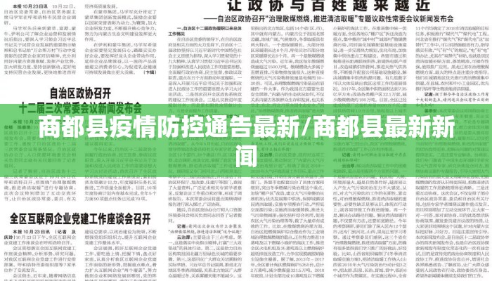 商都县疫情防控通告最新/商都县最新新闻