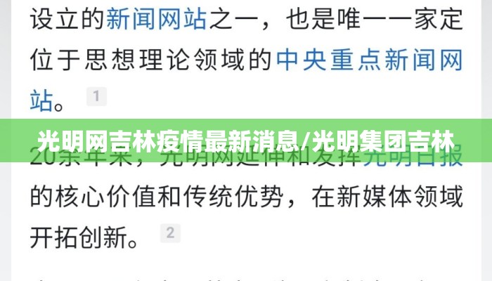 光明网吉林疫情最新消息/光明集团吉林