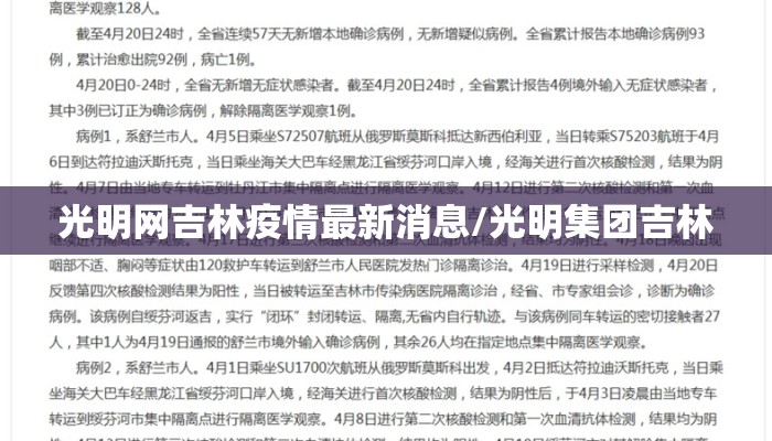 光明网吉林疫情最新消息/光明集团吉林