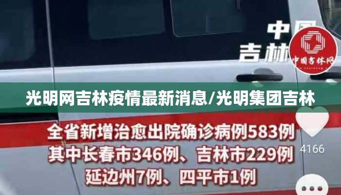 光明网吉林疫情最新消息/光明集团吉林
