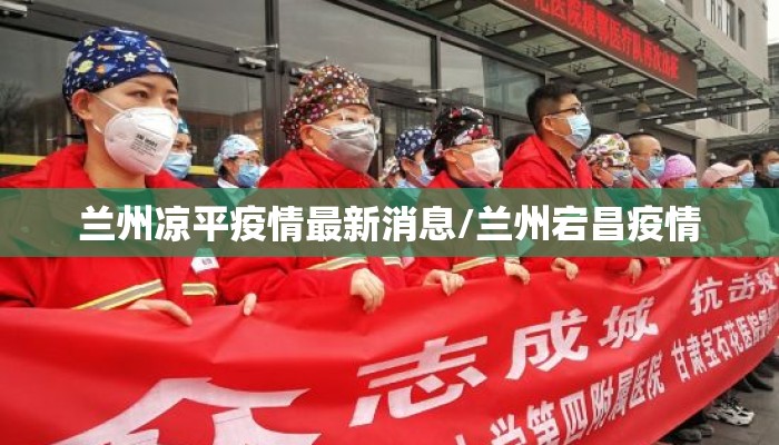 兰州凉平疫情最新消息/兰州宕昌疫情