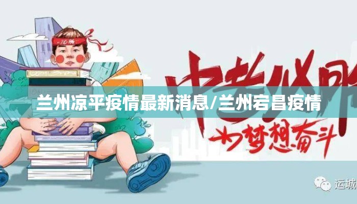 兰州凉平疫情最新消息/兰州宕昌疫情