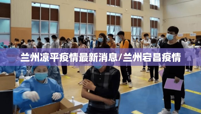 兰州凉平疫情最新消息/兰州宕昌疫情