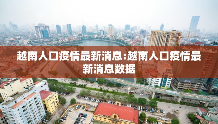 越南人口疫情最新消息:越南人口疫情最新消息数据