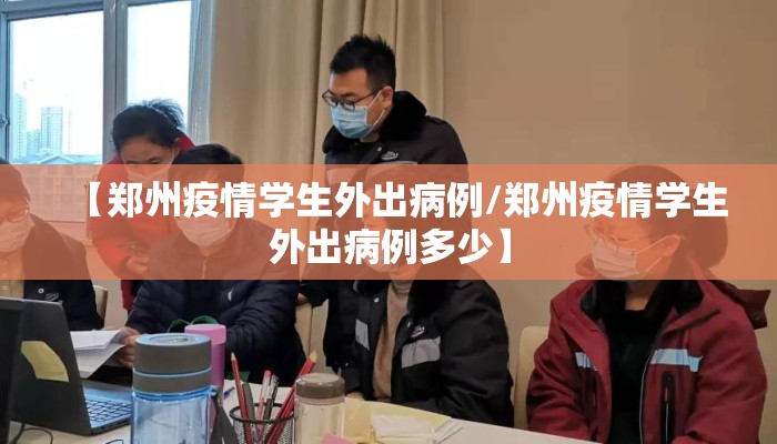 【郑州疫情学生外出病例/郑州疫情学生外出病例多少】