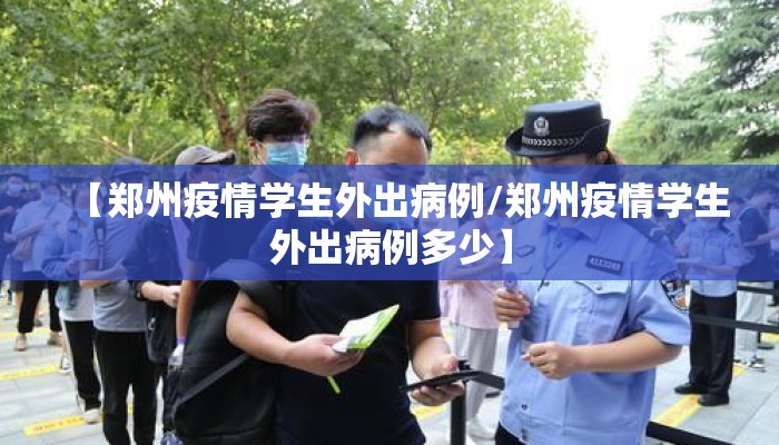【郑州疫情学生外出病例/郑州疫情学生外出病例多少】