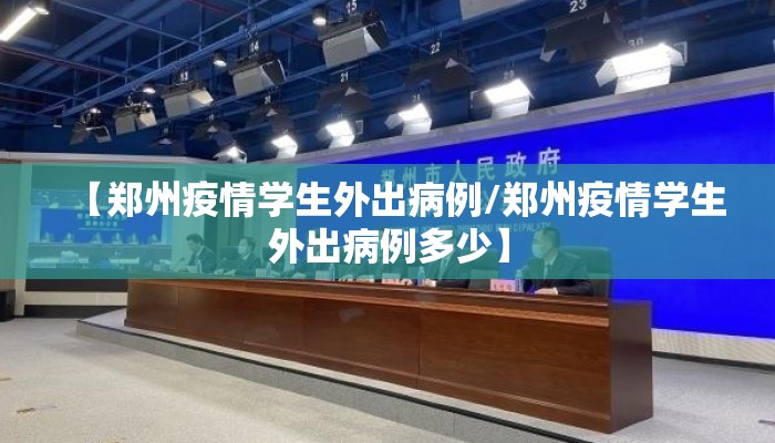 【郑州疫情学生外出病例/郑州疫情学生外出病例多少】