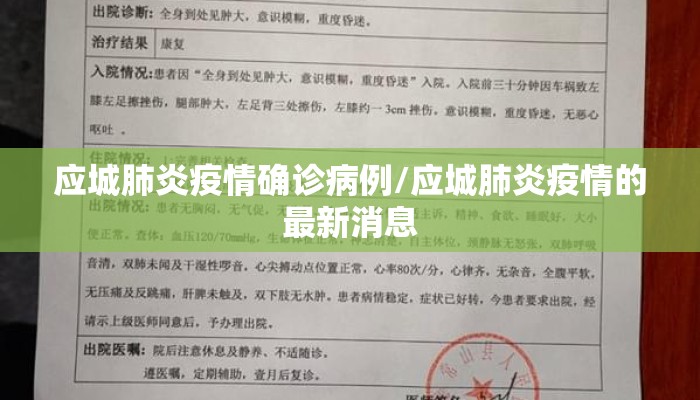 应城肺炎疫情确诊病例/应城肺炎疫情的最新消息