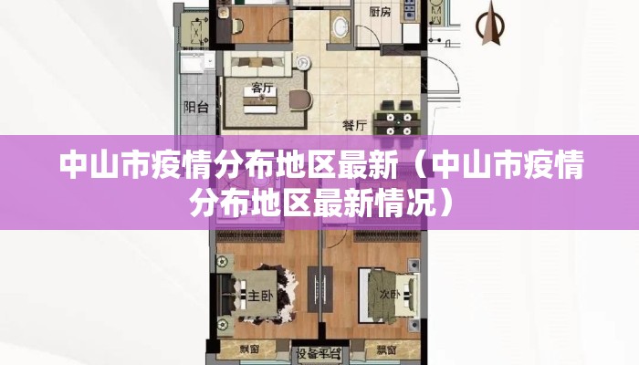 中山市疫情分布地区最新（中山市疫情分布地区最新情况）