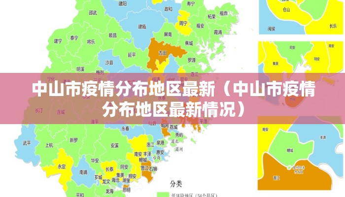 中山市疫情分布地区最新（中山市疫情分布地区最新情况）