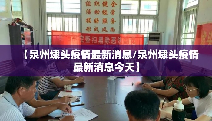 【泉州埭头疫情最新消息/泉州埭头疫情最新消息今天】