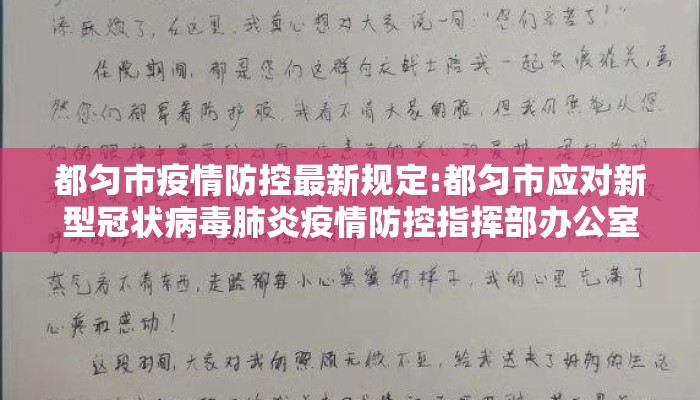 都匀市疫情防控最新规定:都匀市应对新型冠状病毒肺炎疫情防控指挥部办公室