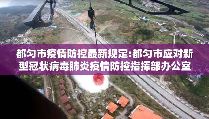 都匀市疫情防控最新规定:都匀市应对新型冠状病毒肺炎疫情防控指挥部办公室