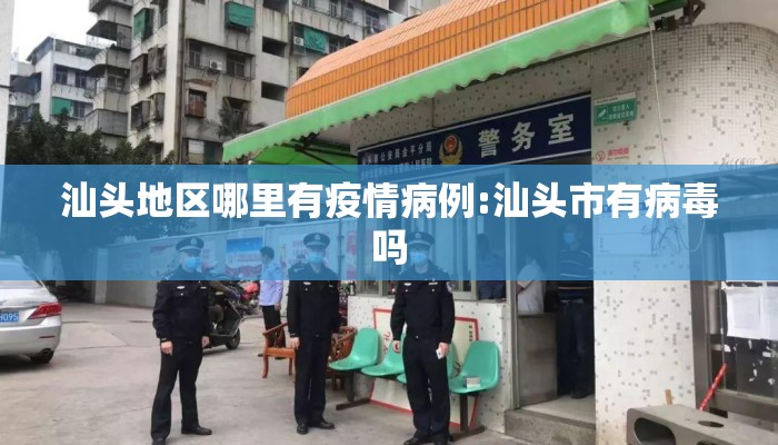 汕头地区哪里有疫情病例:汕头市有病毒吗
