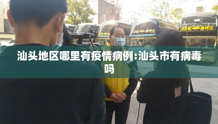 汕头地区哪里有疫情病例:汕头市有病毒吗