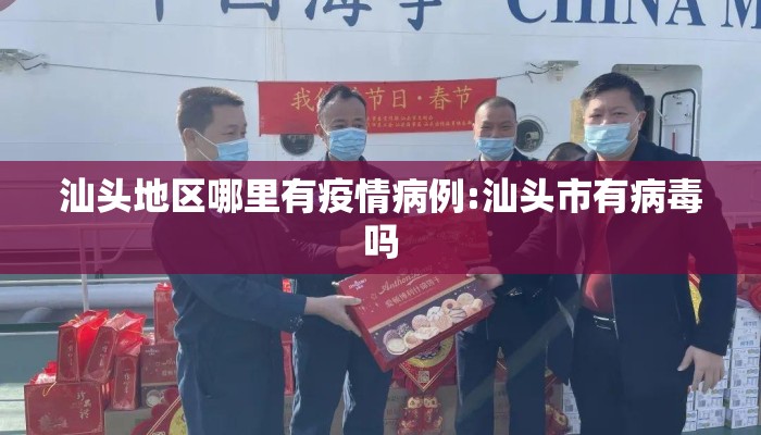 汕头地区哪里有疫情病例:汕头市有病毒吗