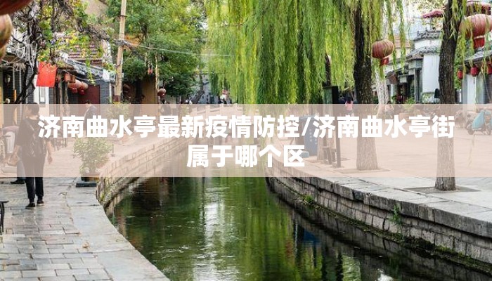 济南曲水亭最新疫情防控/济南曲水亭街属于哪个区