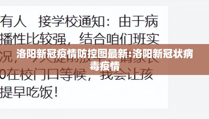 洛阳新冠疫情防控图最新:洛阳新冠状病毒疫情