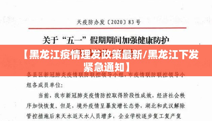 【黑龙江疫情理发政策最新/黑龙江下发紧急通知】