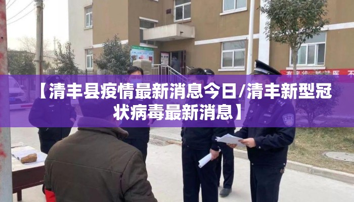 【清丰县疫情最新消息今日/清丰新型冠状病毒最新消息】