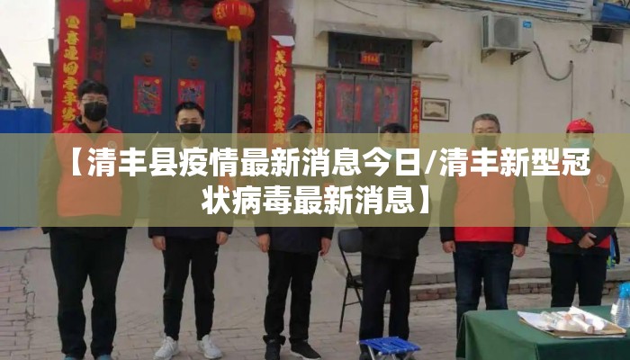 【清丰县疫情最新消息今日/清丰新型冠状病毒最新消息】