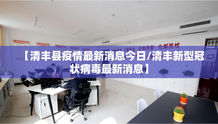 【清丰县疫情最新消息今日/清丰新型冠状病毒最新消息】