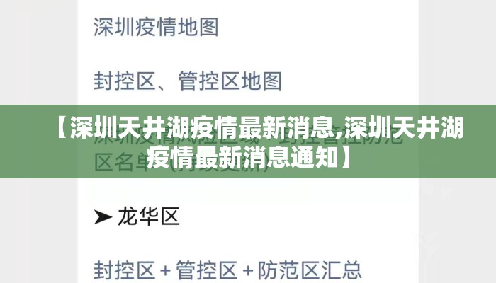【深圳天井湖疫情最新消息,深圳天井湖疫情最新消息通知】