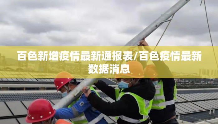 百色新增疫情最新通报表/百色疫情最新数据消息