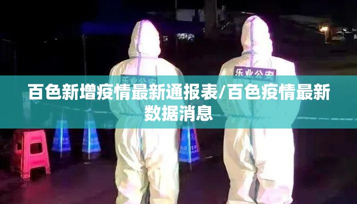 百色新增疫情最新通报表/百色疫情最新数据消息