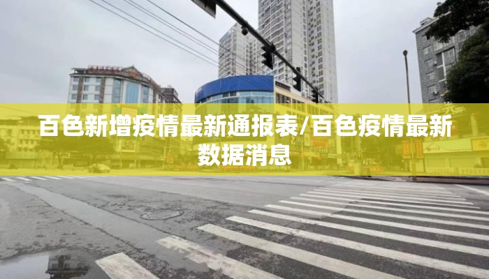 百色新增疫情最新通报表/百色疫情最新数据消息