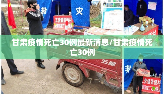 甘肃疫情死亡30例最新消息/甘肃疫情死亡30例